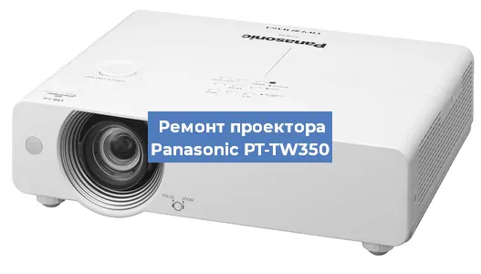 Замена блока питания на проекторе Panasonic PT-TW350 в Перми